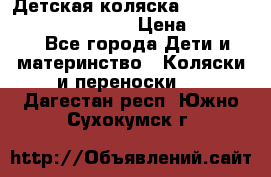 Детская коляска Reindeer Prestige Wiklina › Цена ­ 43 200 - Все города Дети и материнство » Коляски и переноски   . Дагестан респ.,Южно-Сухокумск г.